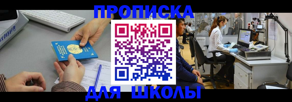 временная регистрация для школы в Талдоме